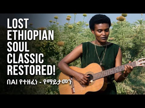 Belu Enji - በሉ እንጅ (Lost Ethiopian Soul Classic Restored) by @calmblue1 