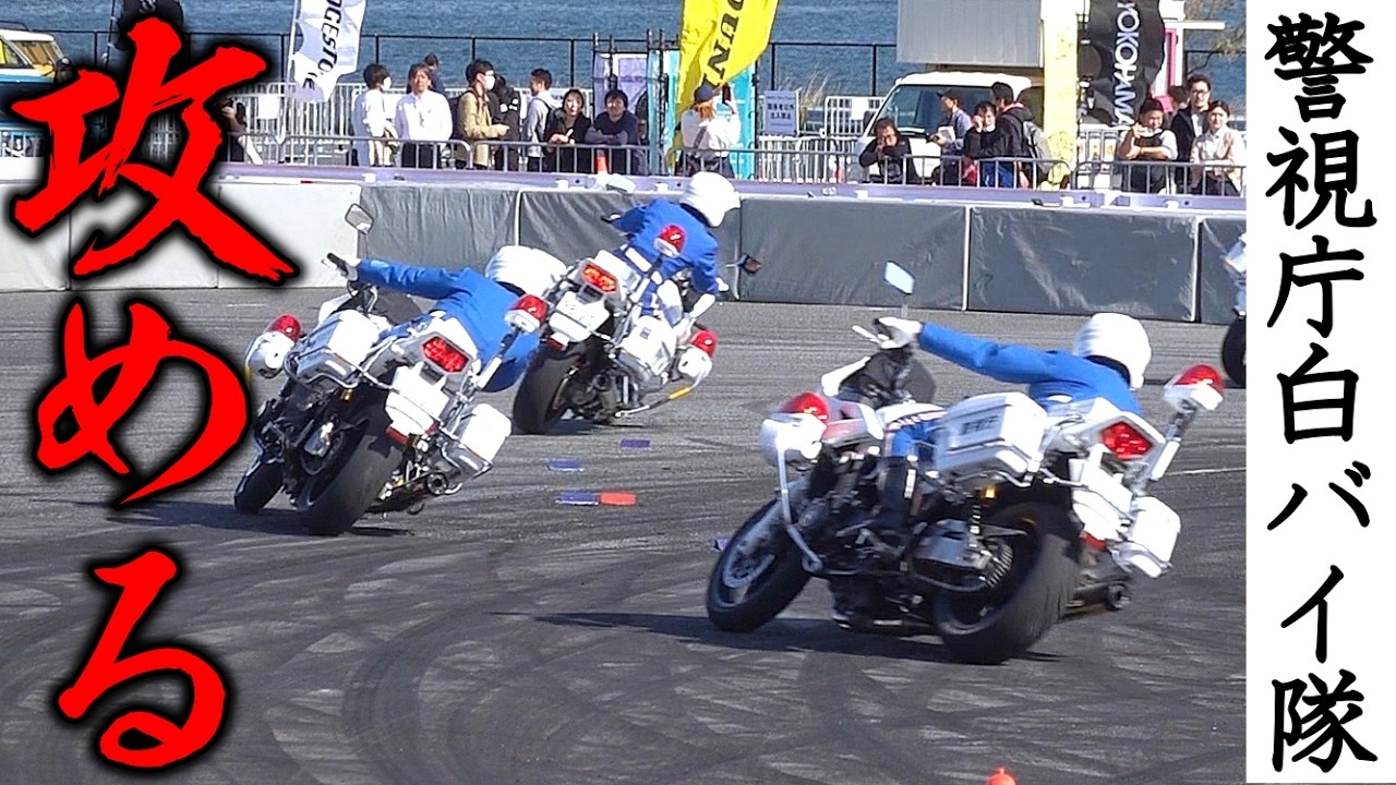 【限界を極める】警視庁白バイ隊によるアグレッシブなデモ走行（ジャパンモビリティショー）