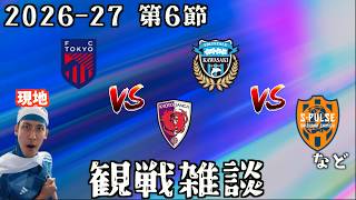 【J1第6節観戦配信】FC東京 vs 京都サンガF.C. / 川崎フロンターレ vs 清水エスパルス など
