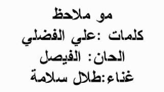 كلمات اغنية مو ملاحظ طلال سلامة