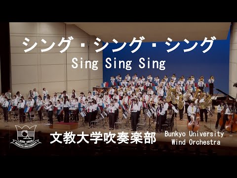 シングシングシング／L.プリマ　文教大学吹奏楽部