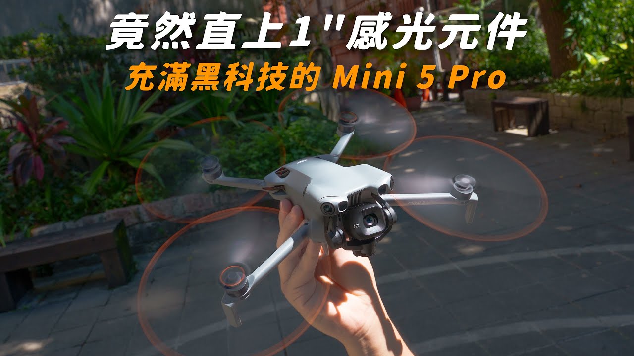DJI Mini 5 Pro 竟然直上1"感光元件｜雲台可破水平225°拍攝｜騎行智能跟隨大升級｜超詳細首發實測
