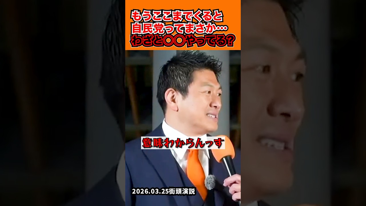 「自民党ってわざと〇〇やってる…？」2026.03.25街頭演説