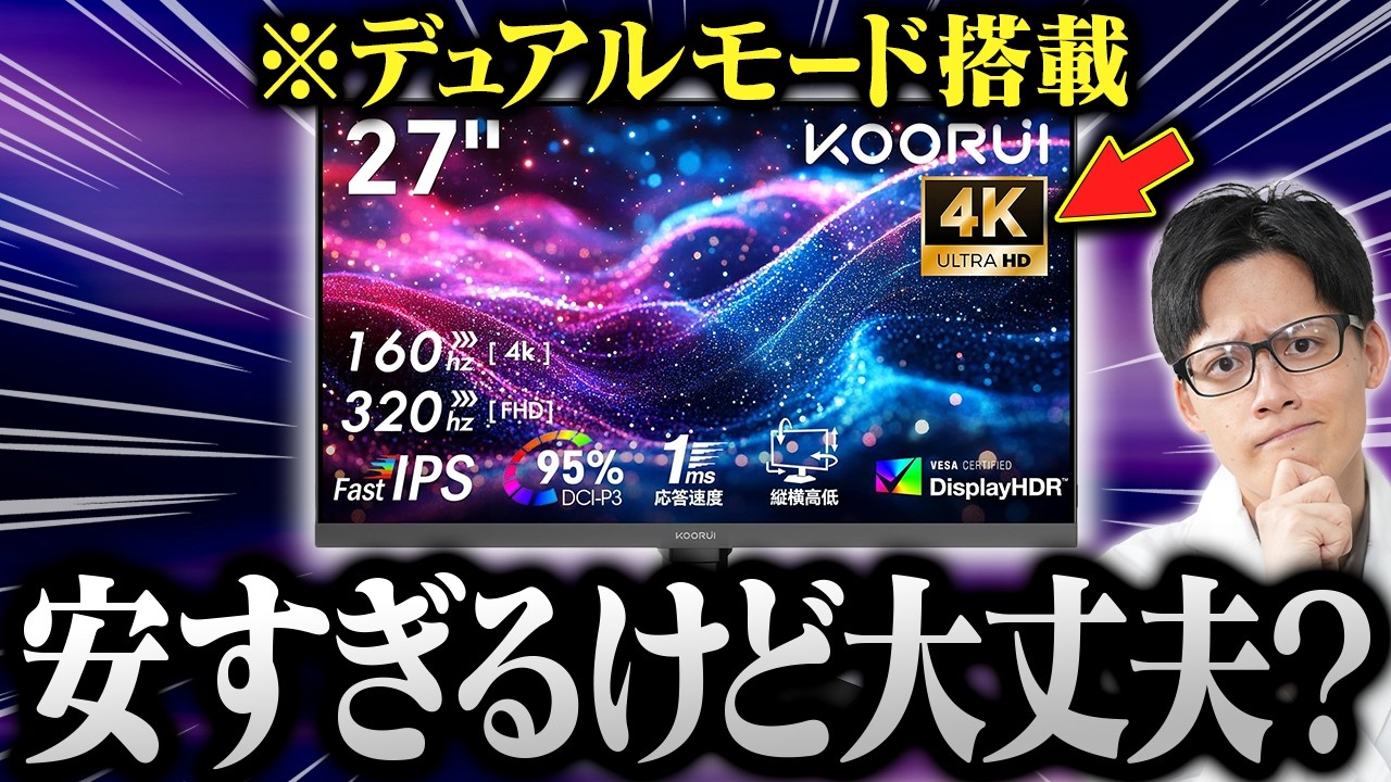 あのKOORUIの新作ゲーミングモニターをレビュー！応答速度は大丈夫なのか…？【G2741L】