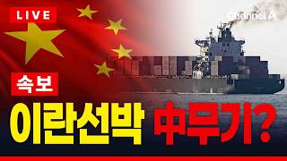 [????이슈를 켜라] [LIVE] [속보] 美 수색 중인 이란 선박에 중국 무기?  / 채널A