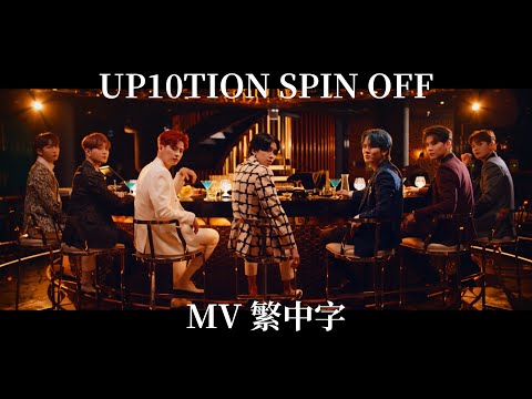 [MV繁中字] UP10TION - SPIN OFF