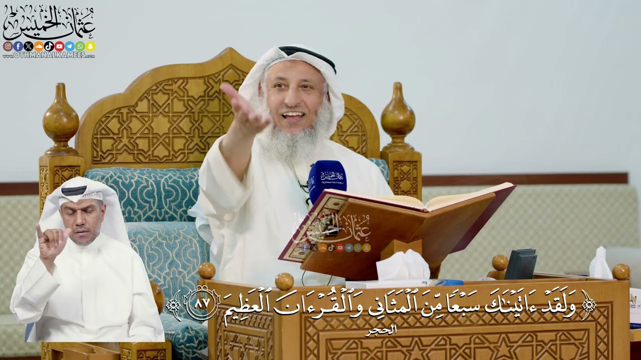 288- تفسير قوله تعالى: ﴿ولقد آتيناك سبعا من المثاني والقرآن العظيم﴾ - عثمان ال?