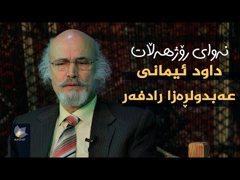 ڤیدیۆ | نەوای رۆژهەڵات _ بە میوانداری (داود ئیمانی _ عەبدولڕەزا رادفەر)