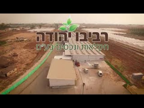 תמונה של רביבו יהודה חקלאות
