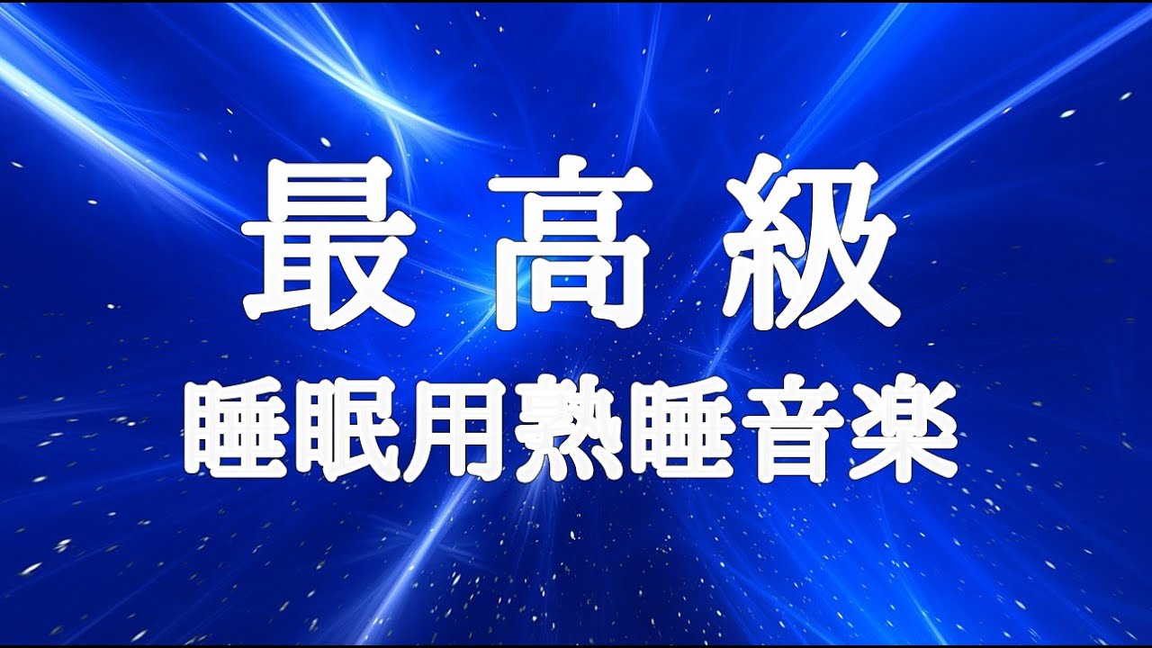 【睡眠用bgm・5分で寝落ち】心身の緊張が緩和、ホルモンバランス整う、自律神経が回復、ストレス解消、深い眠り【睡眠用bgm・リラックス 音楽・眠れる音楽・癒し 音楽】