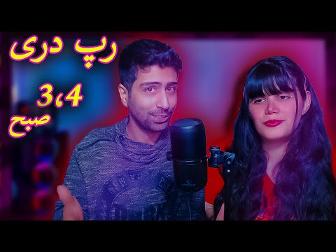 3 4 SOB Sajji x Miri x Melo | بچه های رپ دری 3،4 صبح زدن بیرون؟