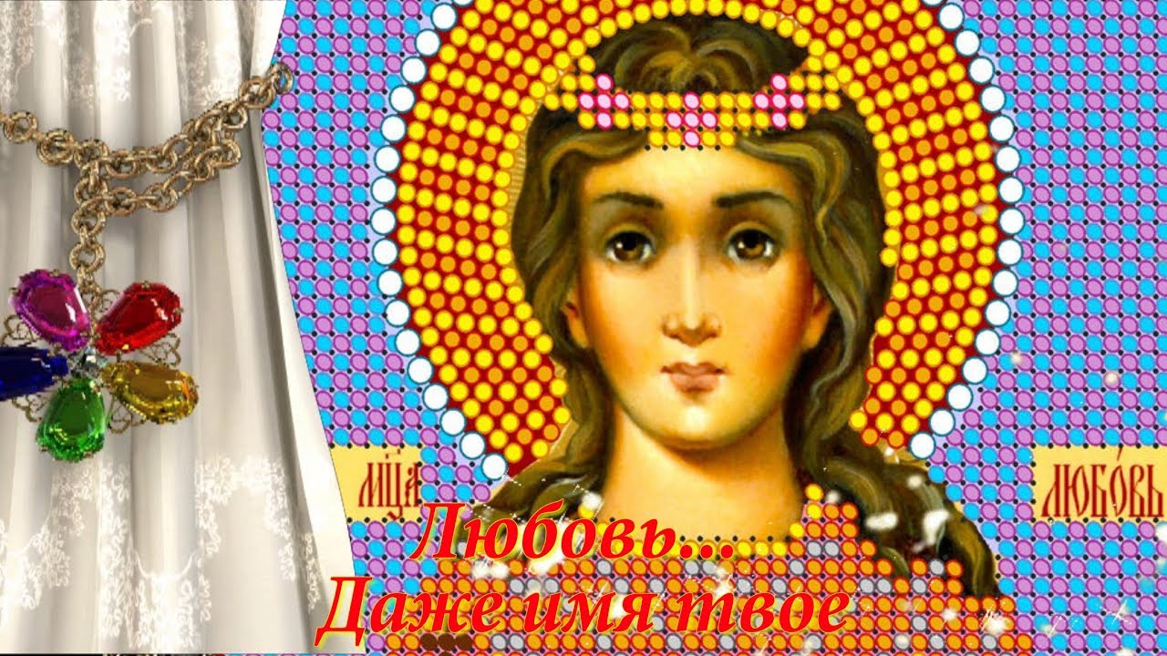 Именины у любы открытки