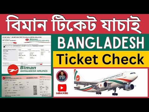 How to check biman bangladesh airlines flight | বিমানে টিকেট যাচাই | Bangladesh biman ticket check