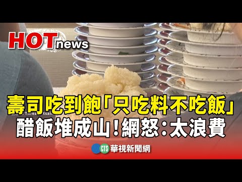 醋飯堆成山！　壽司吃到飽「只吃料不吃飯」網怒：太浪費