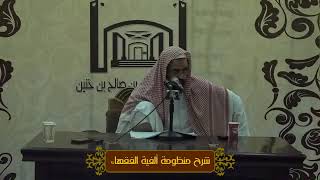 الدرس الخامس من شرح منظومة ألفية الفقهاء من كتاب البيوع 8-3-1440 image