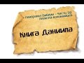 Панорама Библии - 28 | Алексей Коломийцев | Книга Даниила 