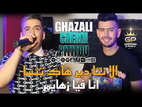 chiekh pititou 2023 الا نتا دير هاك تنسا انا فيا زهايمر © ft houari Ghazali