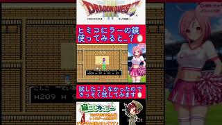 ドラクエ３小ネタ🌟どうなるのか知らないので試してみた！【ドラゴンクエスト3】#shorts