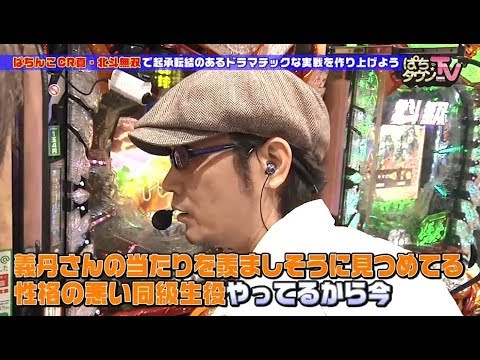 ドラマ性のある実戦を大鶴義丹と目指す【ぱちタウンTV#34】ぱちんこCR真・北斗無双【パチンコ】アナザーゴッドハーデス-奪われたZEUSver.-【パチスロ】