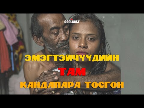 Бангладеш дахь эмэгтэйчүүдийн там Кандапара тосгон