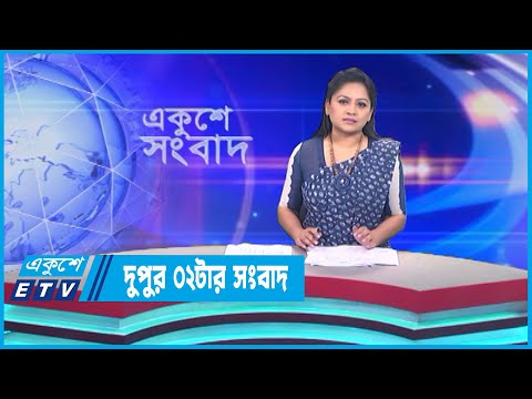02 PM News || দুপুর ০২টার সংবাদ || 02 June 2023 || ETV News