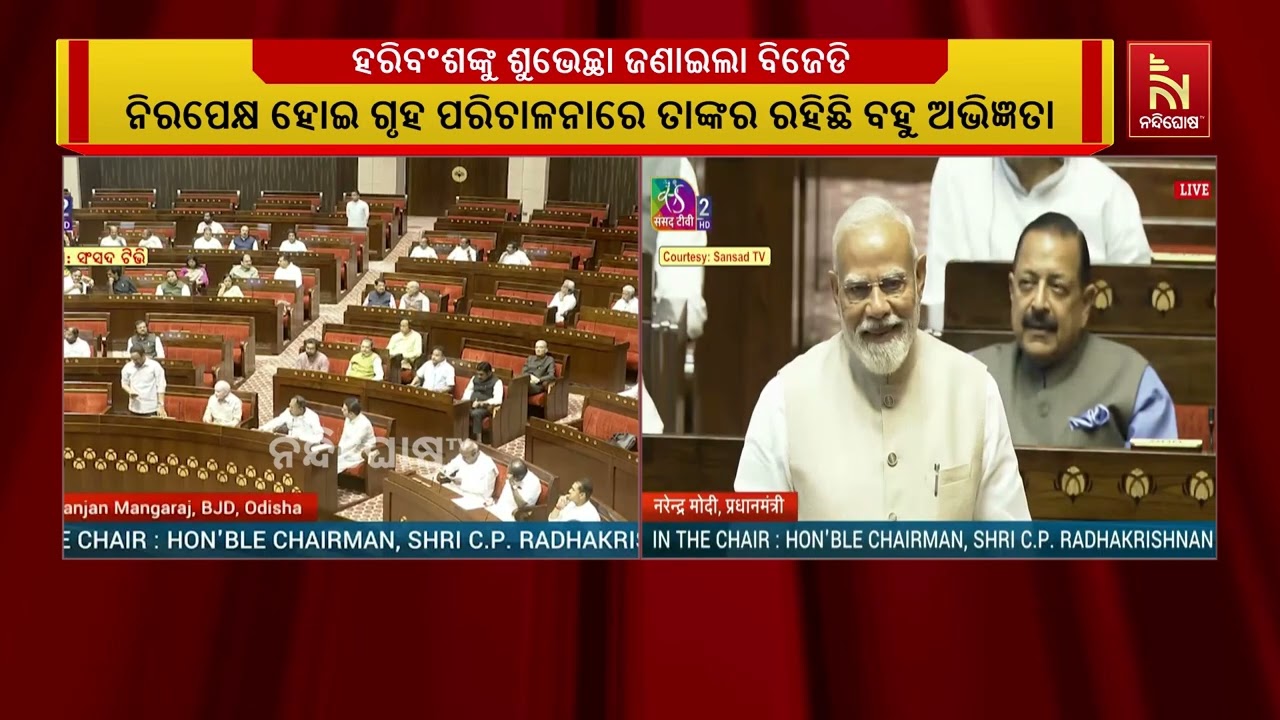 ହରିବଂଶଙ୍କୁ ଶୁଭେଚ୍ଛା ଜଣାଇଲା ବିଜେଡି ; ରାଜ୍ୟସଭାର ବିଜେଡ?
