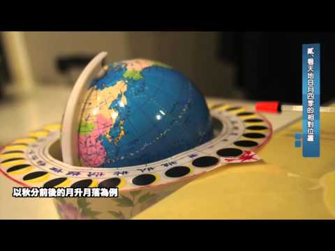 2015科學教師營 月升月落知多少（二）看天地日月四季的相對位置
