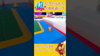 【Fallguys】ピクセル名人 バグ～人数超過！？8人の名人～【フォールガイズ】