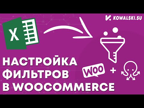 Настройка фильтров на WooCommerce автоматом - через плагин WP All Import