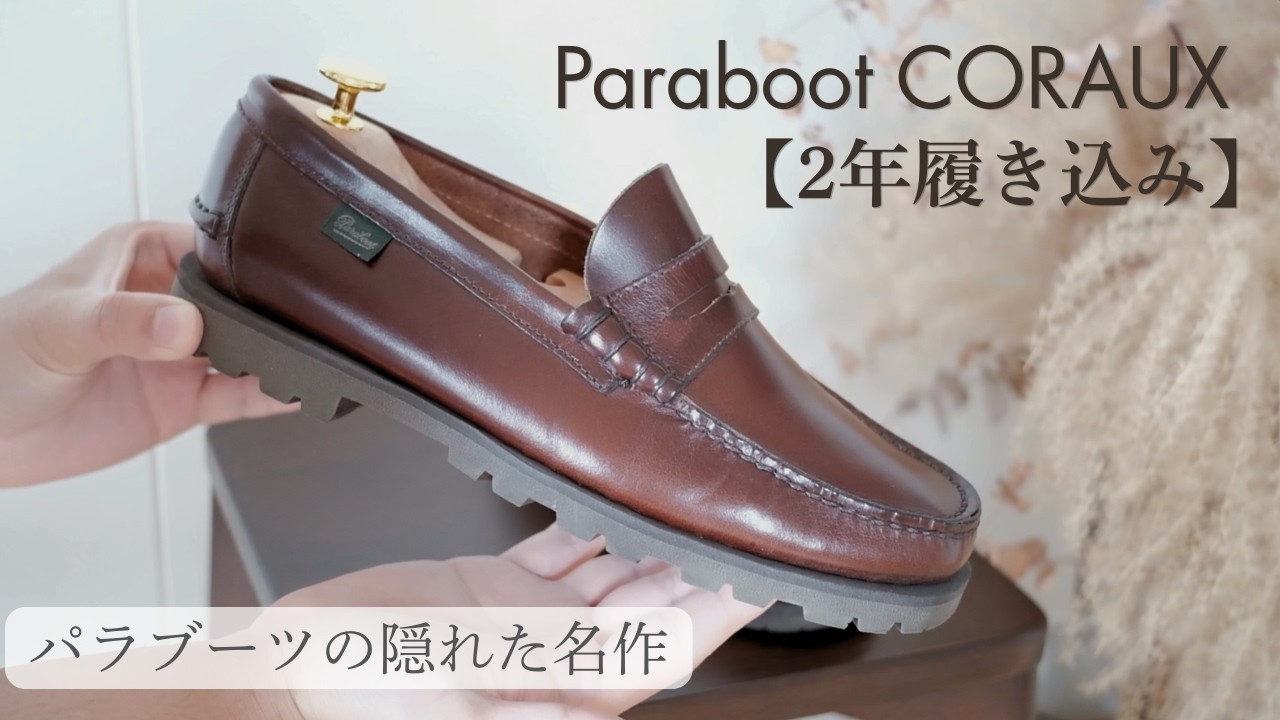 【PARABOOT・コロー】大人の夏はこれ一足でいい。パラブーツの隠れた名作ローファー『コロー』2年着用?