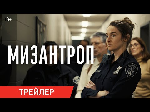трейлер американского детективного триллера МИЗАНТРОП от создателя ДИКИХ ИСТОРИЙ, в кино с 20апреля