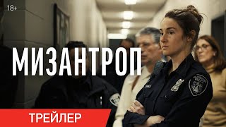 трейлер американского детективного триллера МИЗАНТРОП от создателя ДИКИХ ИСТОРИЙ, в кино с 20апреля
