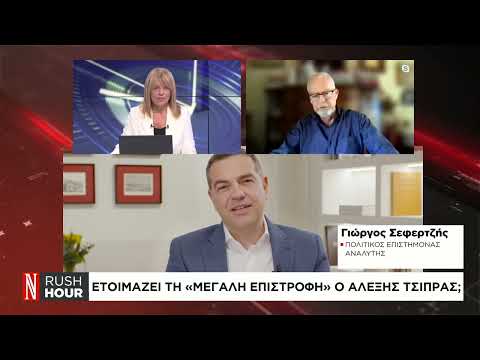 Ετοιμάζει τη «μεγάλη επιστροφή» ο Αλέξης Τσίπρας;