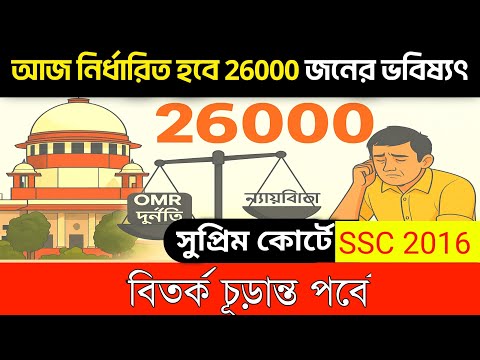 আজ ঠিক হবে ২৬,০০০ চাকরিপ্রার্থীর ভবিষ্যৎ! | SSC 2016 রিভিউ পিটিশন শুনানি সুপ্রিম কোর্টে 🔥