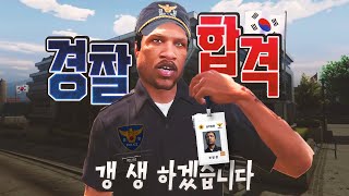 경찰 교육생 강두만!! 열심히 하겠습니다? 봉누도 인생모드 GTA5