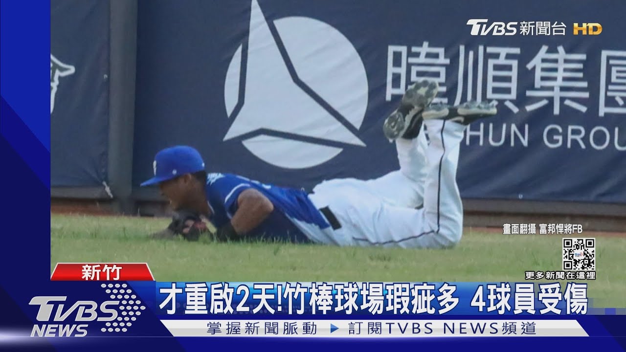 才重啟2天!竹棒球場瑕疵多 4球員受傷