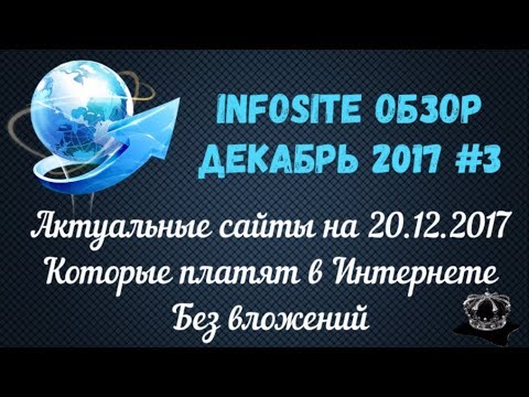 Сайты где можно Зарабатывать в Интернете Без вложений Infosite Обзор Декабрь 2017 #3