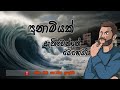 සුනාමියක් ඇතිවෙන ආකාරය How To Make A Tsunami Tsunami 2004 Ts