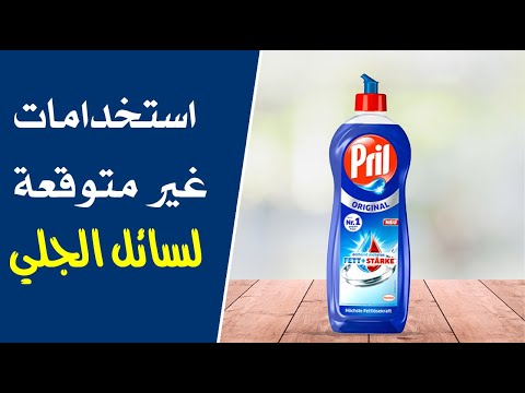 لن تصدقيها .. استخدامات غير متوقعة لسائل الجلي