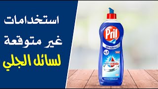 لن تصدقيها .. استخدامات غير متوقعة لسائل الجلي