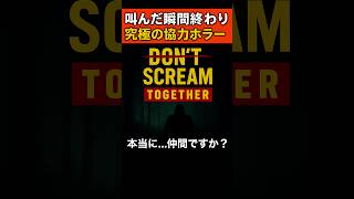 叫んだ瞬間、仲間が“敵”になるホラーゲームがヤバすぎた。