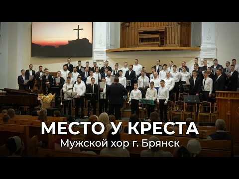 Место у креста | Мужской хор г. Брянск