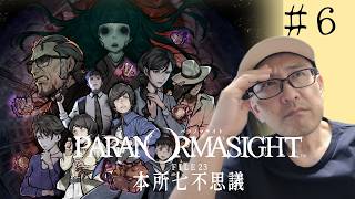 【パラノマサイト FILE23 本所七不思議】完全初見！ムッシュが挑む、ホラー×群像ミステリーの名作 #６※ネタバレあり