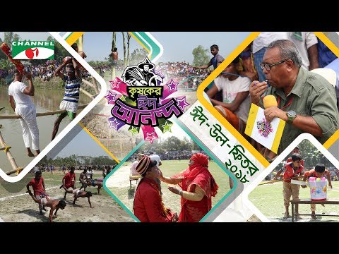 কৃষকের ঈদ আনন্দ ২০১৮