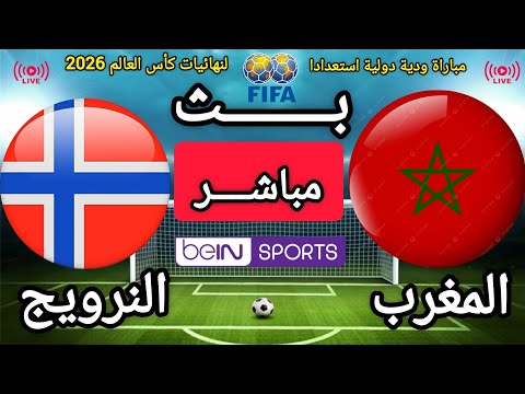 تقديم تشويقي لمباراة المغرب و النرويج في مباراة ودية دولية استعدادا لنهائيات كأس العالم 2026 