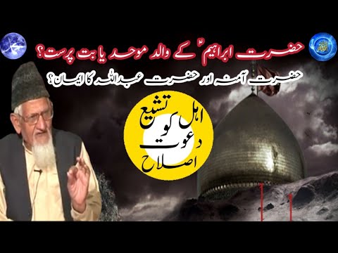 Emaan e Walidein e Mustafa S.A.W aur Emaan e Walid e Ibrahim AS aur Shia Taweel - maulana ishaq