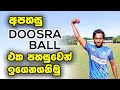 How To Bowl Doosra Fielding JayA