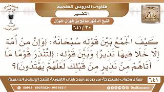 [30 /641] كيف الجمع بين قوله تعالى{وإن من أمة إلا خلا فيها نذير} وقوله(لتنذر قوما ما أتاهم من نذير)؟ image