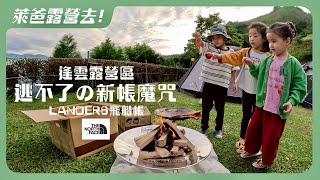 逢雲露營區｜逃不了的新帳魔咒｜Lander6飛船帳｜親子露營｜苗栗泰安｜Coleman碟型焚火台Max開箱｜泰森兄妹柴火｜營區介紹【萊爸露營去!】