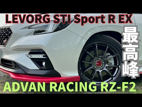 【LEVORG STI Sport R EX】鍛造技術の最高峰！『ADVAN Racing RZ-F2』インプレッション。見せて貰おうか。『ADVAN Racing RZ-F2』の性能とやらを！